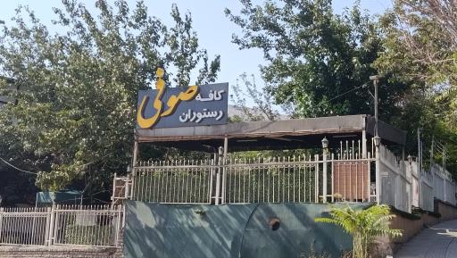 عکس باغچه رستوران صوفی