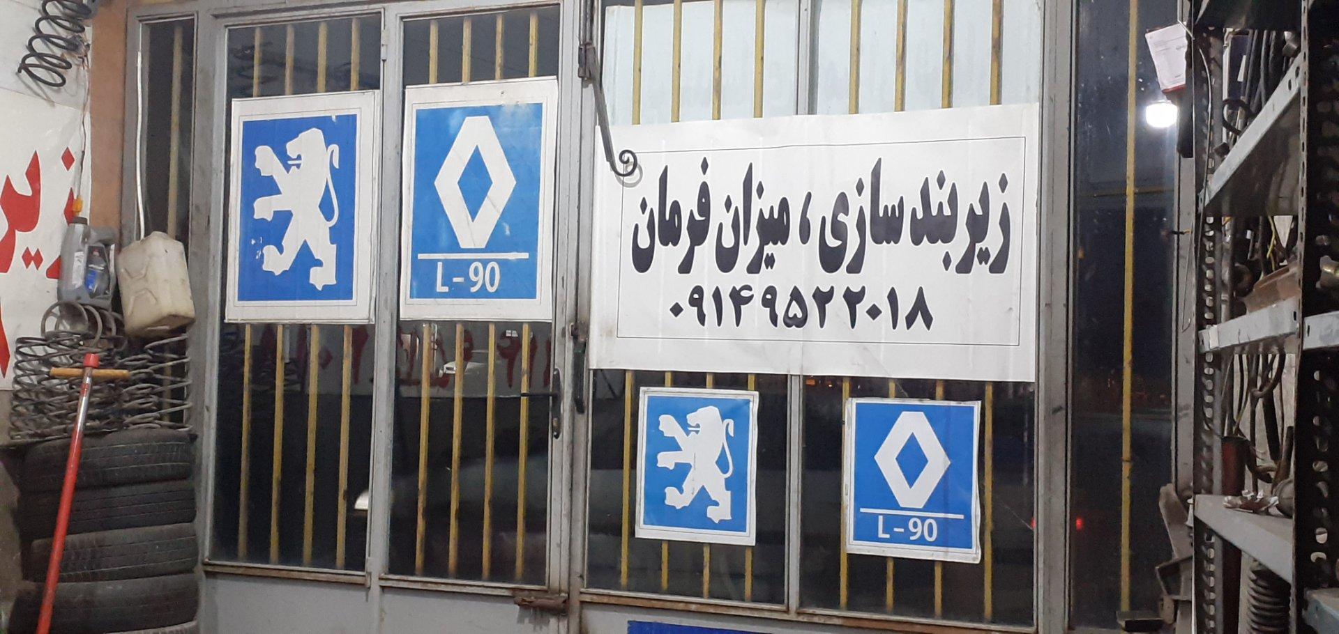 عکس کمک فنر سازی و زیربندسازی رامين پورجعفر