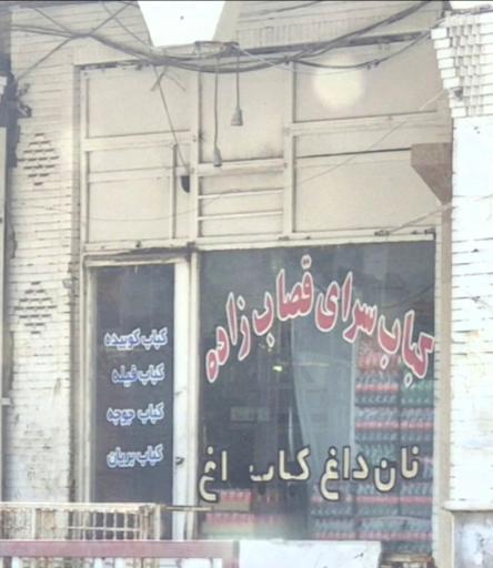 عکس کباب سرای قصاب زاده