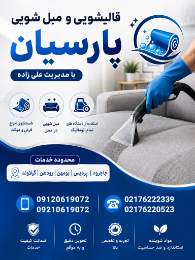 عکس قالیشویی پارسیان پردیس
