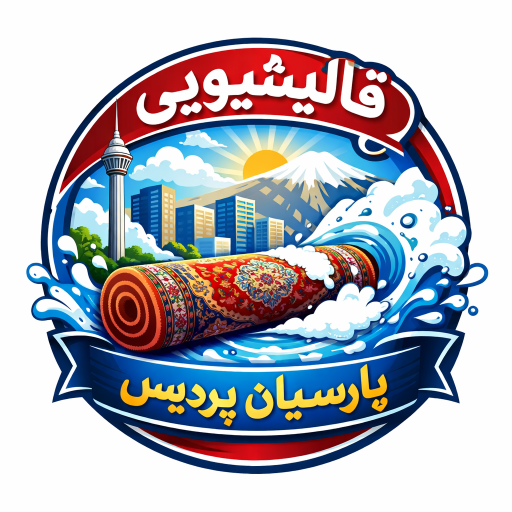 عکس قالیشویی پارسیان پردیس