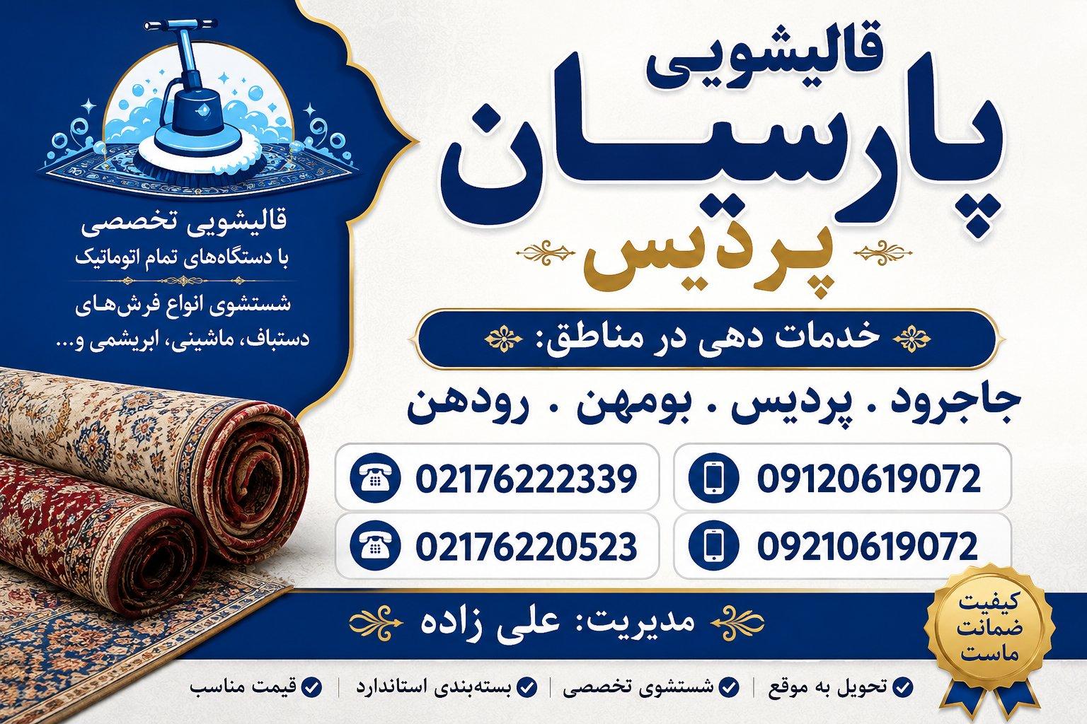 عکس قالیشویی پارسیان پردیس