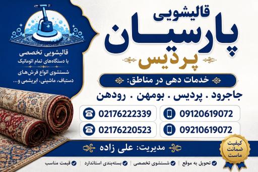 عکس قالیشویی پارسیان پردیس