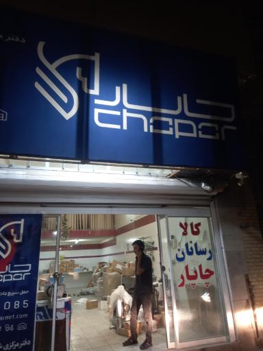 عکس نمایندگی چاپار (کریمی)