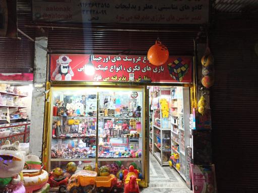 عکس اسباب بازی فروشی آلونک