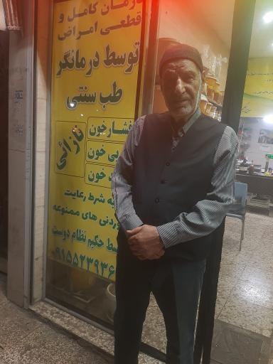 عکس عطاری حاج حکیم