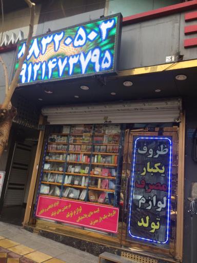 عکس فروشگاه ظروف یکبار مصرف و لوازم تولد صمدانی