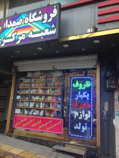 عکس فروشگاه ظروف یکبار مصرف و لوازم تولد صمدانی