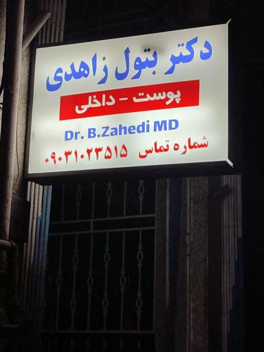 عکس مطب دکتر بتول زاهدی 