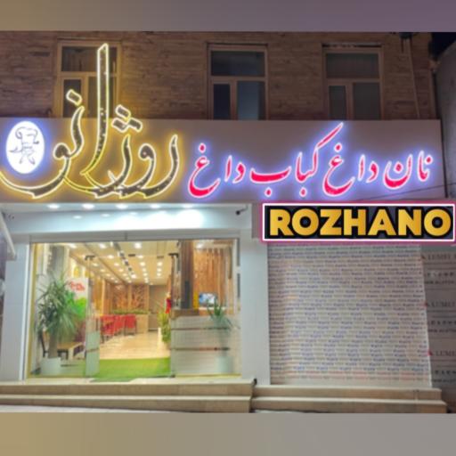 عکس رستوران نان داغ کباب داغ روژانو