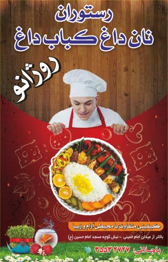 عکس رستوران نان داغ کباب داغ روژانو