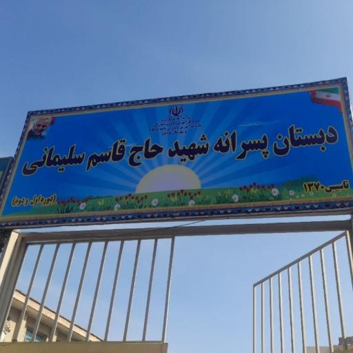 عکس دبستان پسرانه شهید حاج قاسم سلیمانی