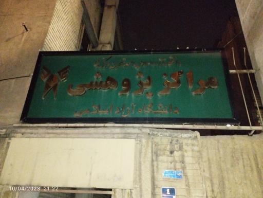 مراکز پژوهشی دانشگاه آزاد اسلامی واحد تهران مرکزی