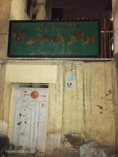 عکس مراکز پژوهشی دانشگاه آزاد اسلامی واحد تهران مرکزی