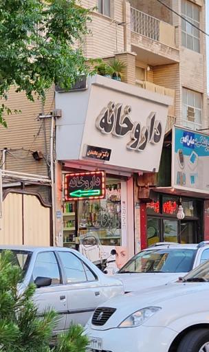 عکس داروخانه دکتر نورمحمدی