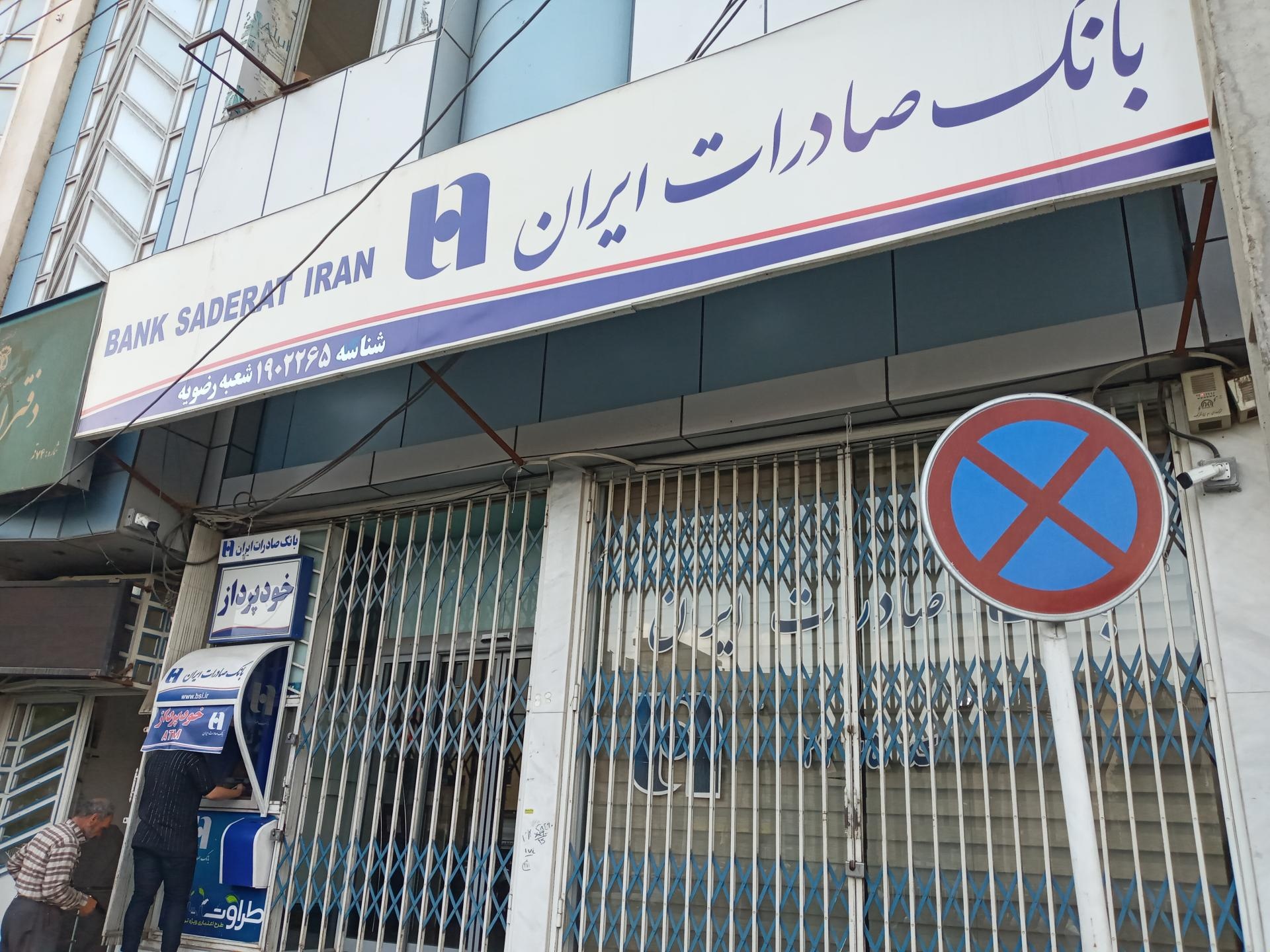 عکس خودپرداز بانک صادرات