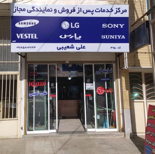 عکس نمایندگی تعمیرات علی شعیبی