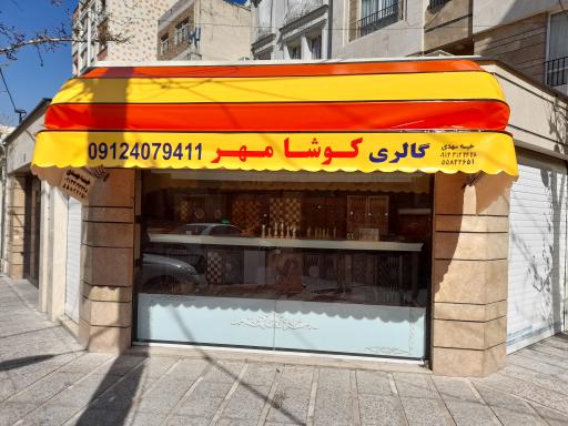 عکس گالری کوشا مهر