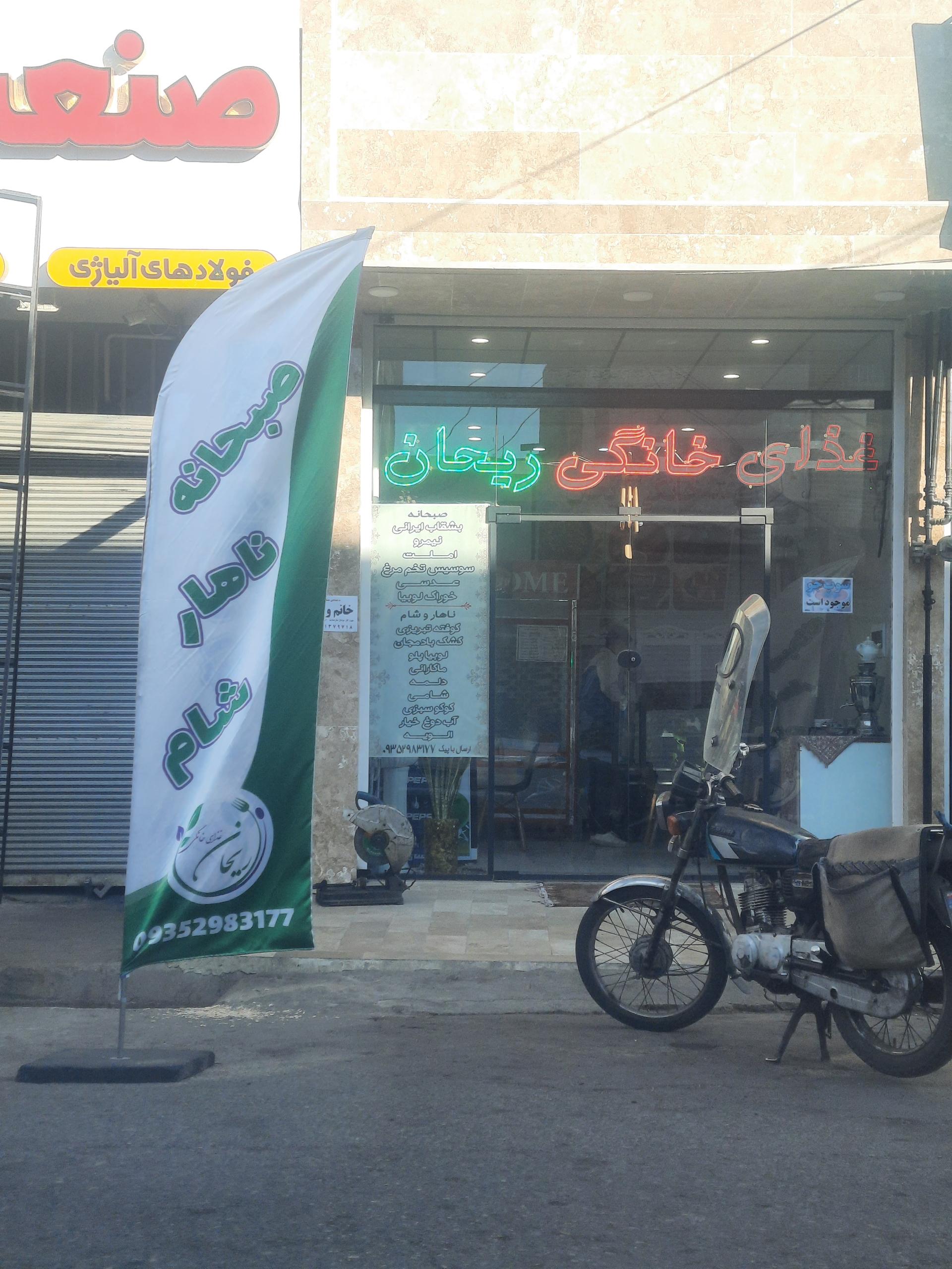 عکس غذای خانگی ریحان