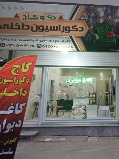 دکوراسیون داخلی دکو کاج