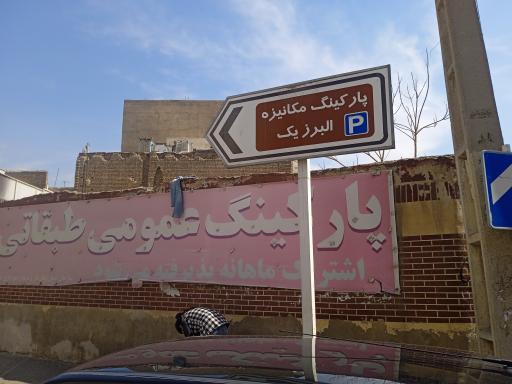 پارکینگ مکانیزه شهرداری شماره یک