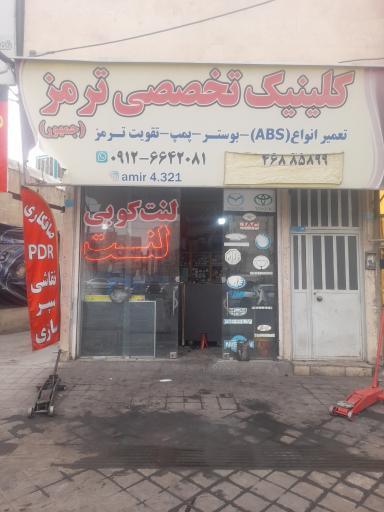 عکس کلینیک تخصصی ترمز جمهور