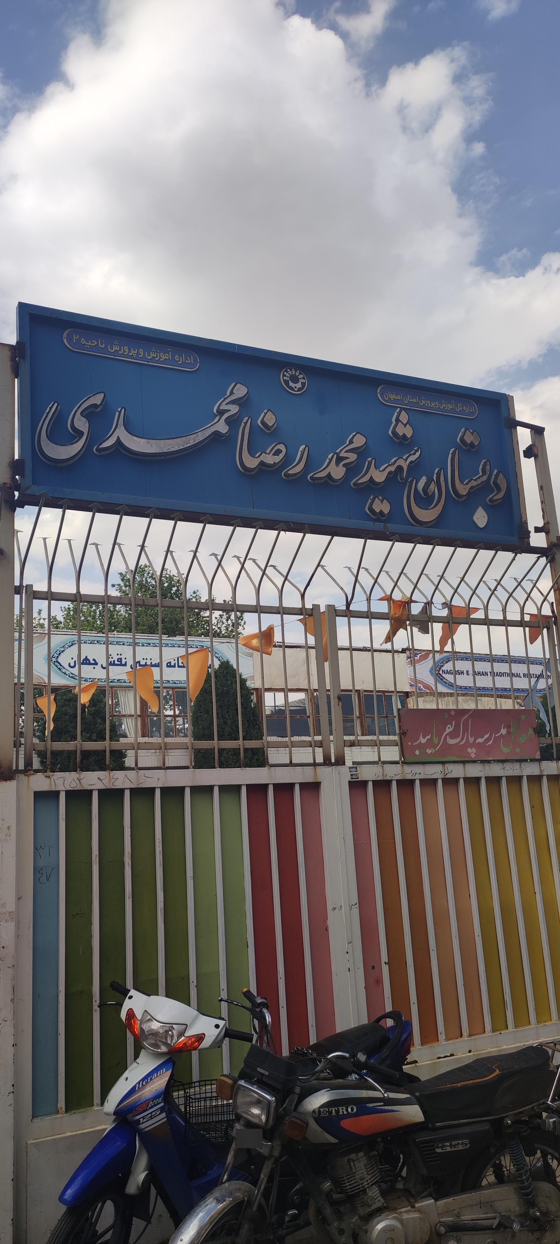 عکس دبستان شهید محمد رضا محمدی