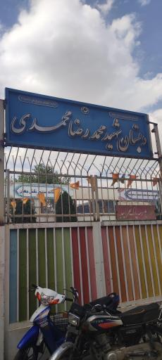 عکس دبستان شهید محمد رضا محمدی
