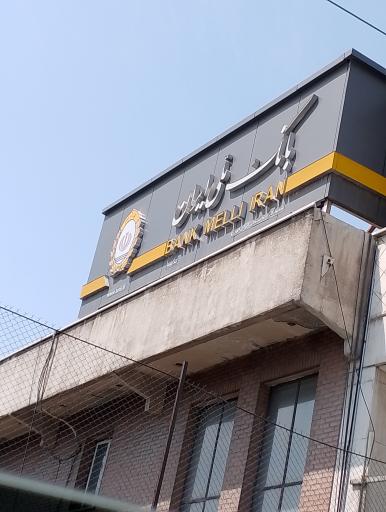 عکس بانک ملی شعبه ایران خودرو کد۲۰۰۱