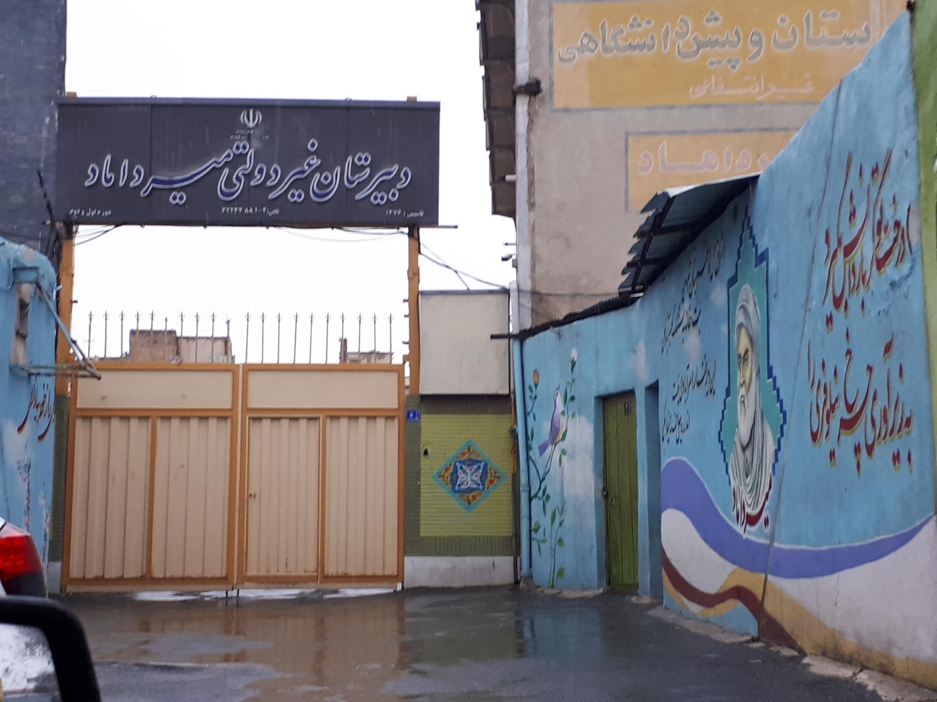 عکس دبیرستان غیر دولتی پسرانهٔ میرداماد