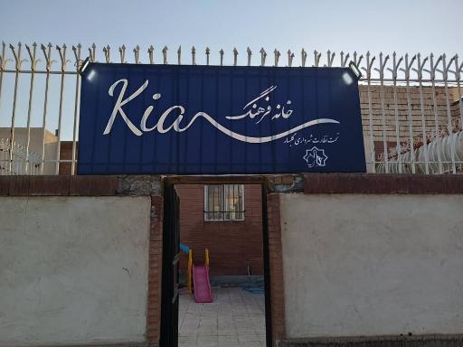 عکس خانه فرهنگ کیا