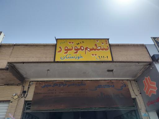 عکس تنظیم موتور خوزستان