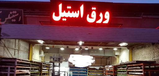 عکس فروشگاه استیل جهان پویا 