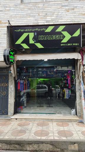 عکس فروشگاه بوکس و رزمی خالقی 