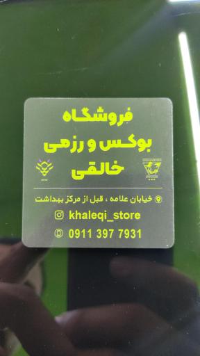 عکس فروشگاه بوکس و رزمی خالقی 