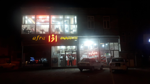 عکس رستوران ترکیه ای افرا