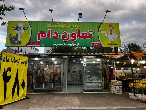 عکس سوپر گوشت تعاون دام