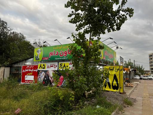 عکس سوپر گوشت تعاون دام