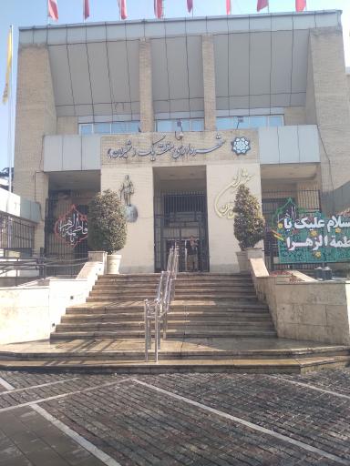 عکس شهرداری منطقه یک (شمیران)