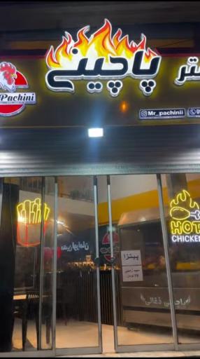 رستوران مستر پاچینی