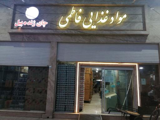 کلی فروشی فاطمی