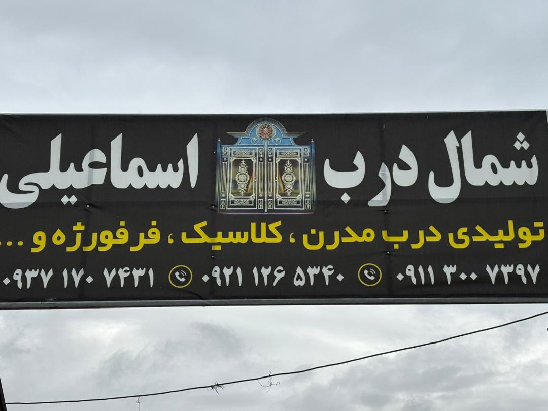 عکس شمال درب