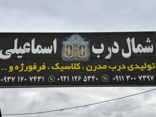 عکس شمال درب