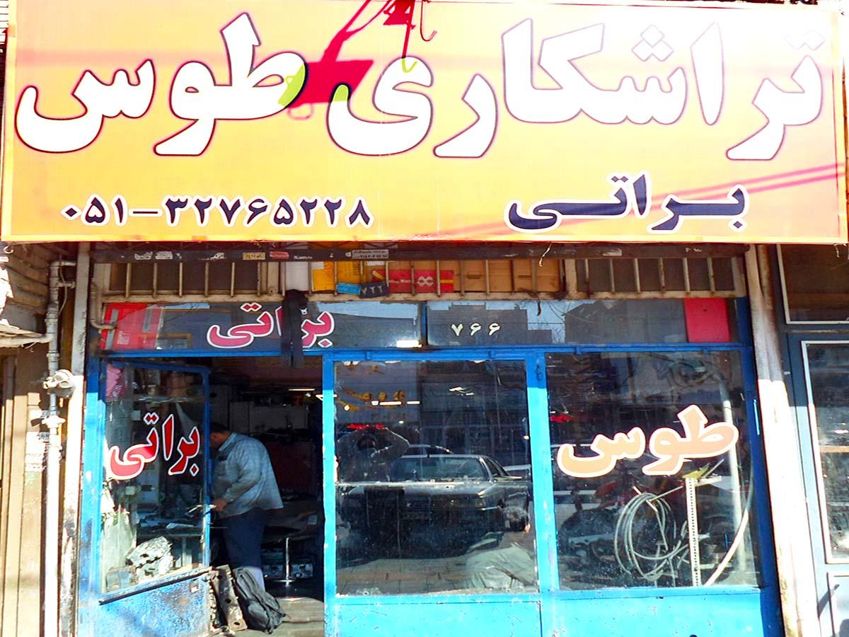 عکس تراشکاری و سیلند‌ردوزی طوس