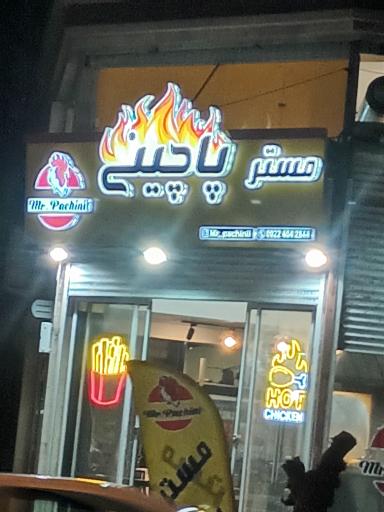 عکس رستوران مستر پاچینی