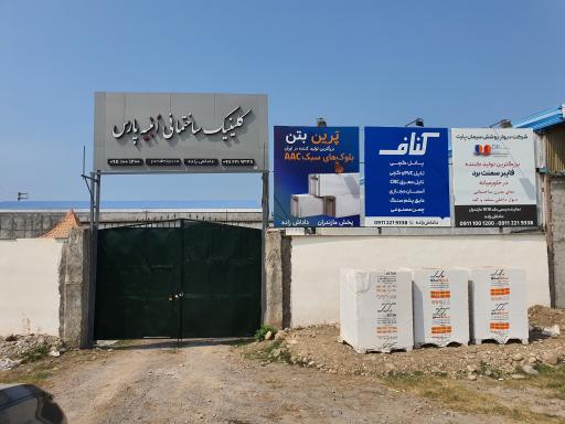 عکس شرکت ابنیه پارس ( ساختمان پیش ساخته )