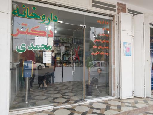 عکس داروخانه دکتر محمدی