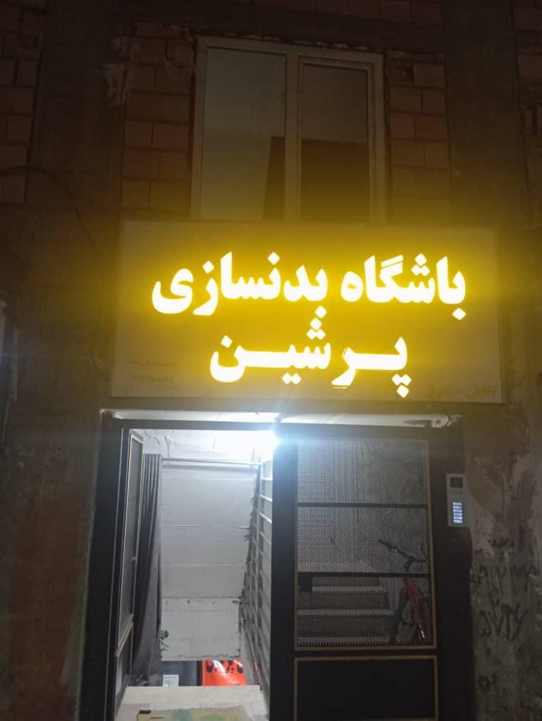 عکس باشگاه بدنسازی پرشین 