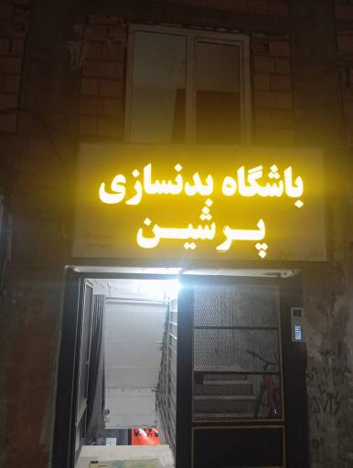 عکس باشگاه بدنسازی پرشین 