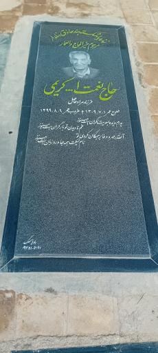 عکس مزار حاج نعمت الله کریمی